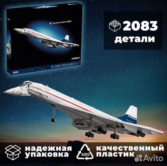 Конструктор Лего Самолет Конкорд 2083 деталей