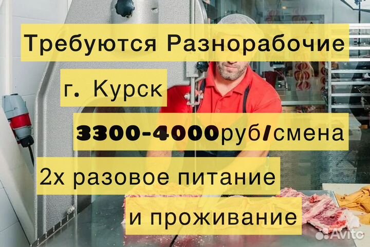 Вахта с 2х разовым питанием 4000 смена в г. Курск