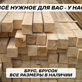 Брусок 50х50 и др