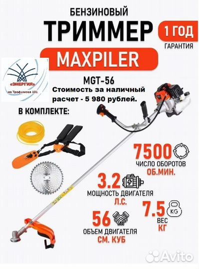 Бензиновый триммер MaxPiler