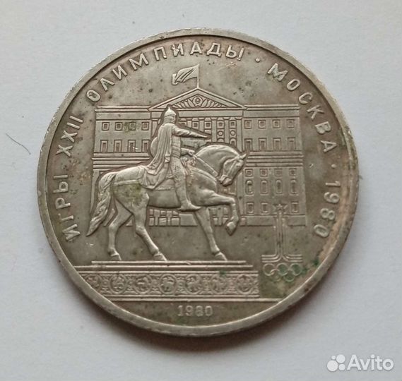 1 р 1980 Олимпиада 80 Моссовет