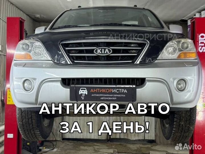 Антикоррозийная обработка Kia Sorento 2008г