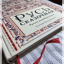 Книга "Русь сказочная. Русские волшебные сказки"