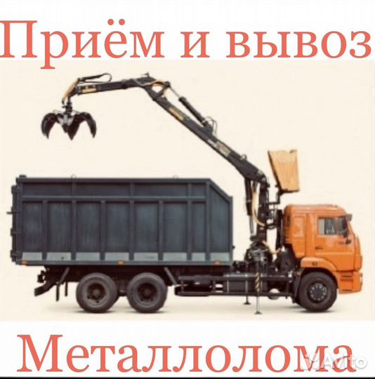 Прием и вывоз металлолома. Скупка лома цветных и ч