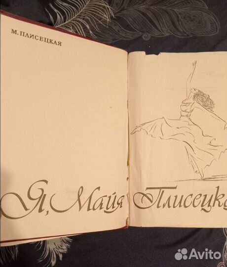 Книга Я, Майя Плисецкая