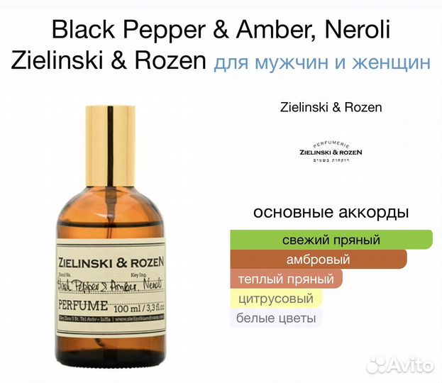 Духи Распив Zielinski Black Pepper, Amber, Neroli