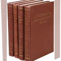 Словарь украинского языка (комплект из 4 книг)