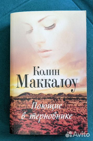 Поющие в терновнике