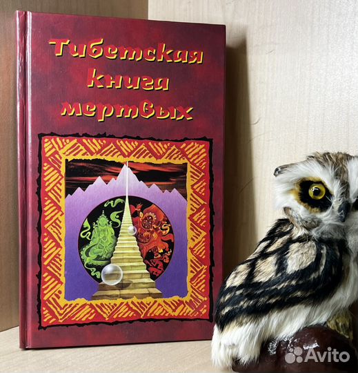 Тибетская книга мертвых. Пер.с англ.Тумановой О. Т