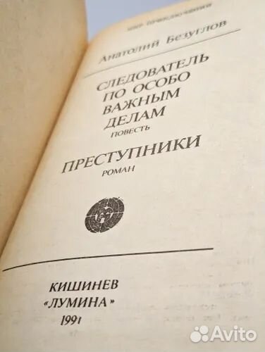 А. Безуглов. Следователь по особо важным делам