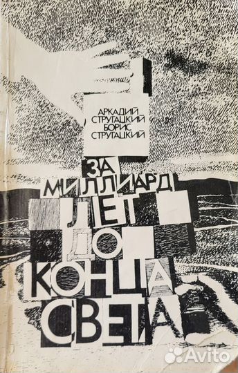 Книги разных серий Аркадий Стругацкий Борис Струга