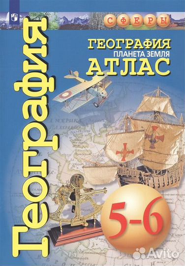 География. Атлас 5-6 класс