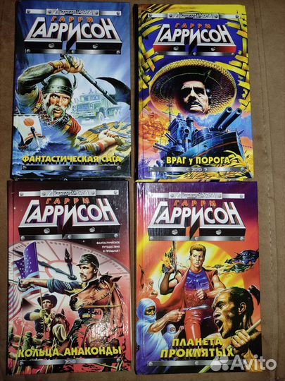 Фантастика Гарри Гаррисона (23 книги)