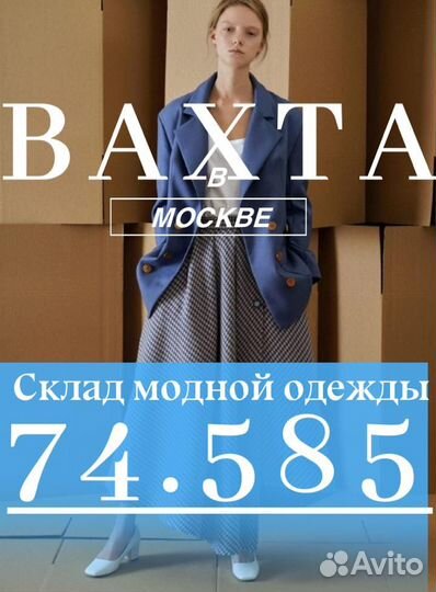 Сборщик Вахта Москве на теплый склад подработка