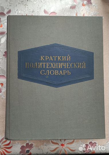 Краткий политехнический словарь 1956 год