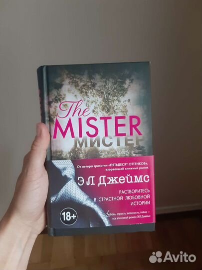 Книга мистер э.л.джеймс