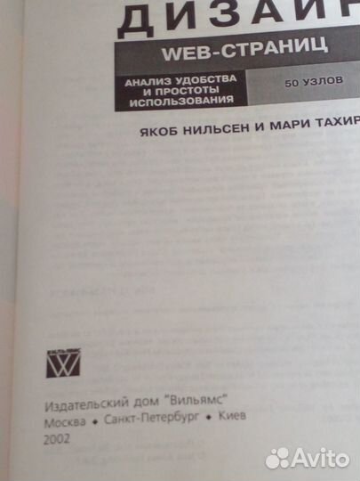 Книга WEB-дизайн Якоб Нильсен и Мари Тахир