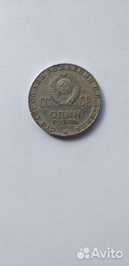 Монета 1 рубль 1870 1970 Ленин