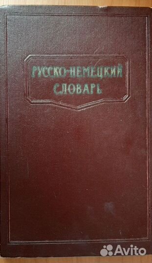 Русско-немецкий словарь
