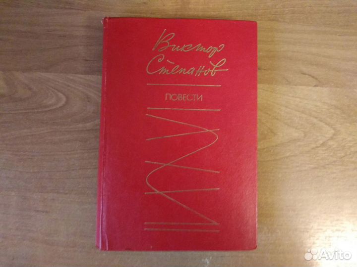 Книга. Виктор Степанов. Повести