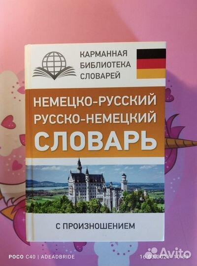 Немецко-Русский; Русско-Немецкий Словарь