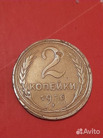 2 коп 1926 г монета с Браком