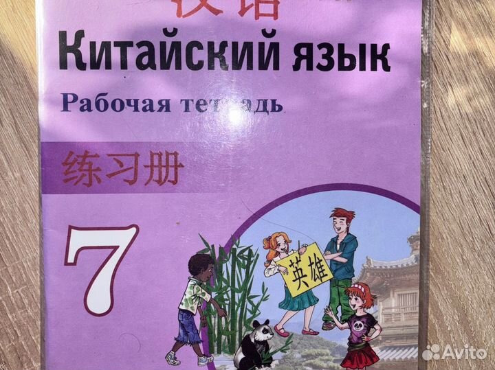 Китаский Язык 7 класс + рабочая тетрадь Сизова