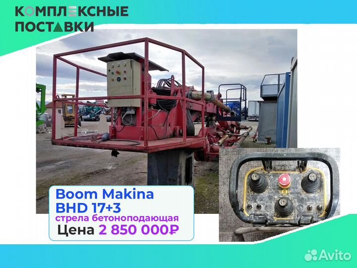 Бетоноподающая Boom Makina BHD 17+3м в наличии