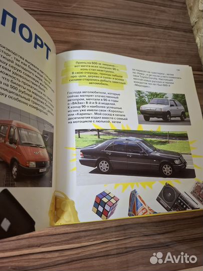 Книга 90-е. Лучшее время