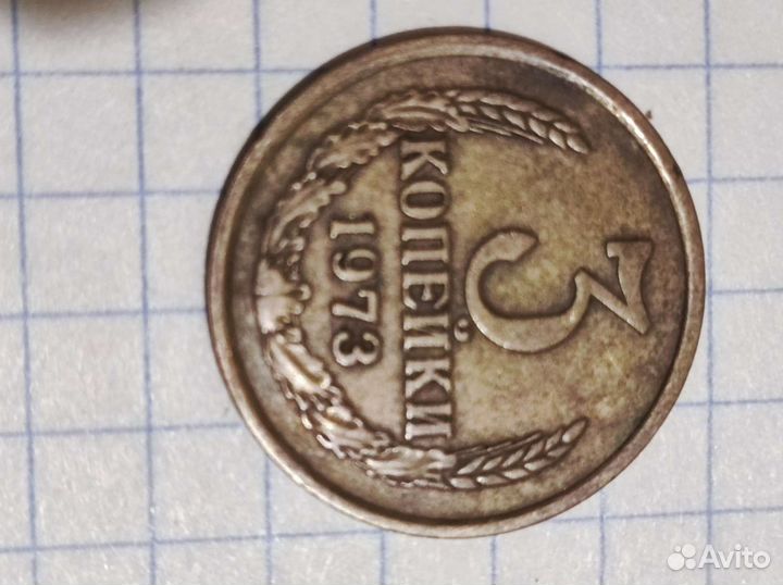 Монета 3 копейки 1973 года