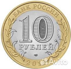 10 рублей 2016 иркутская область, unс