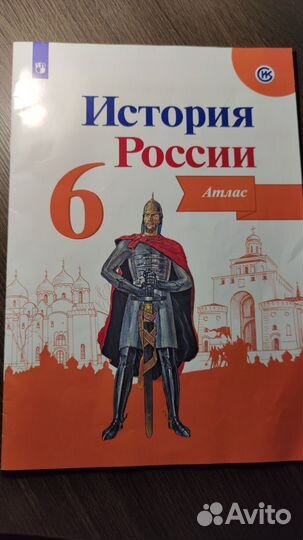 Атлас История России 6 класс