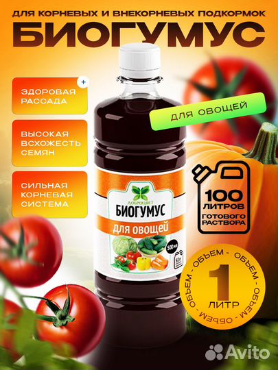 Удобрение для овощей биогумус 1 литр
