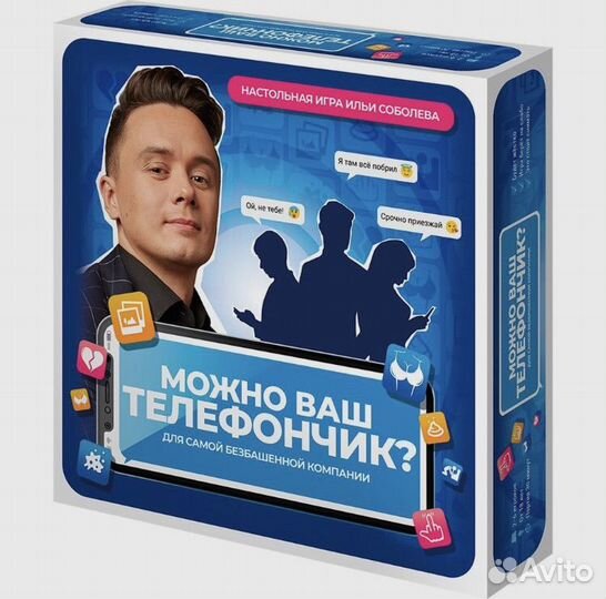 Настольная игра Ильи Соболева Можно ваш телефончик