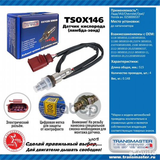 Датчик кисл. для а/м Лада/уаз/Chevrolet/Opel/Ho