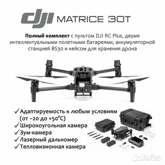 Квадрокоптер dji matrice 30t с тепловизором