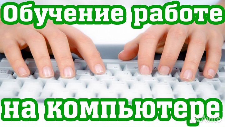 Обучающие курсы Exсel, World, пк для начинающих