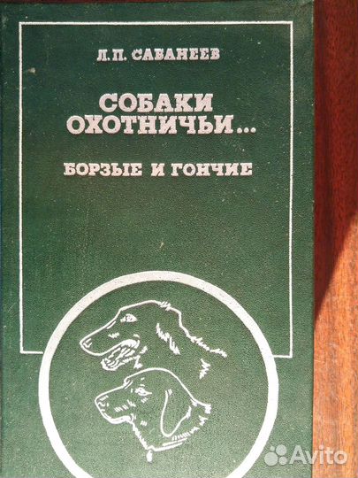 Л.П. Сабанеев.Собаки охотничьи.Борзые,легавые,гонч