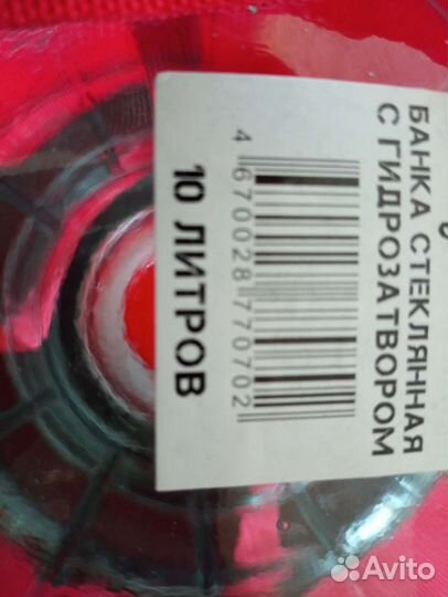 Банка новая с гидро затвором, 10 литровая