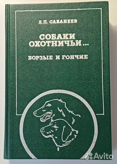 Сабанеев. Собаки охотничьи. Борзые и гончие. 1987