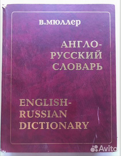 Книги Словарь Мюллера