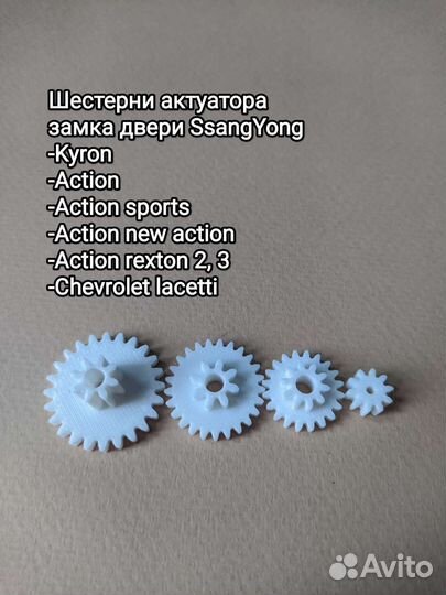 Шестерни актуатора замка двери SsangYong 4шт