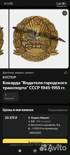 Кокарда СССР водителя городского транспорта