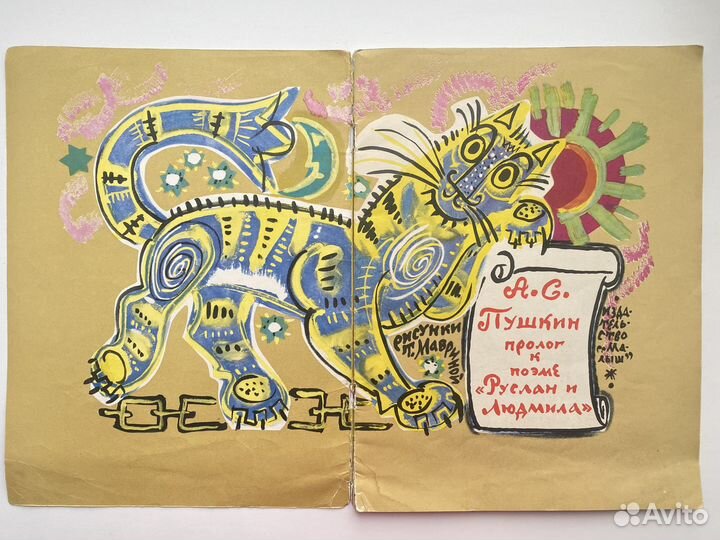 Книга Лукоморье А.С. Пушкин У Лукоморья 1970