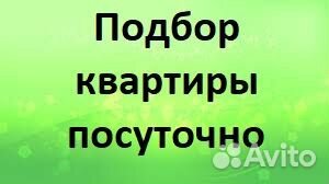 Подбор квартиры посуточно