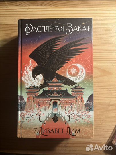 Элизабет Лим Расплетая закат