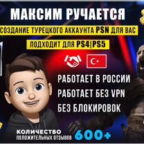 Создание Турецкого аккаунта PS4/PS5