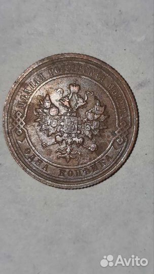 1 Копейка. Монеты Империи