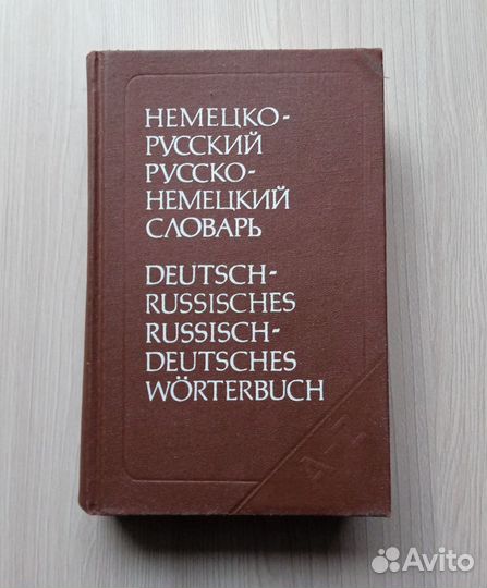 Немецко-русский русско-немецкий словарь