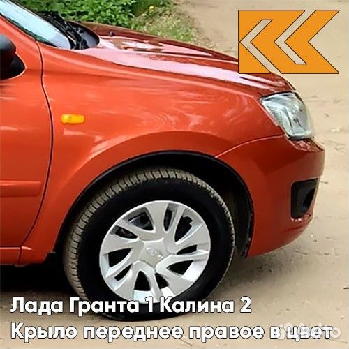 Крыло переднее правое в цвет Лада Гранта 1 Калина